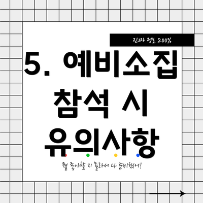 5. 예비소집 참석 시 유의사항