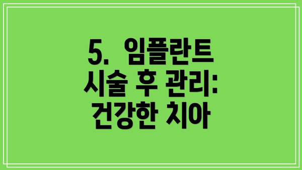 5.  임플란트 시술 후 관리: 건강한 치아