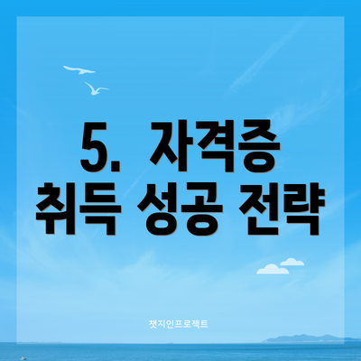 5.  자격증 취득 성공 전략