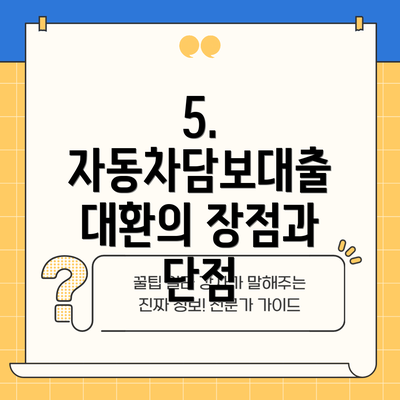 5. 자동차담보대출 대환의 장점과 단점