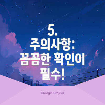 5.  주의사항:  꼼꼼한 확인이 필수!