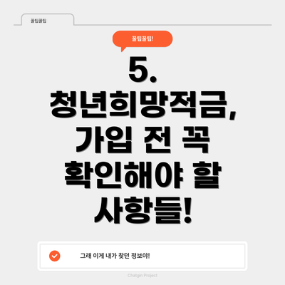 5. 청년희망적금,  가입 전 꼭 확인해야 할 사항들!