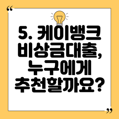 5. 케이뱅크 비상금대출, 누구에게 추천할까요?