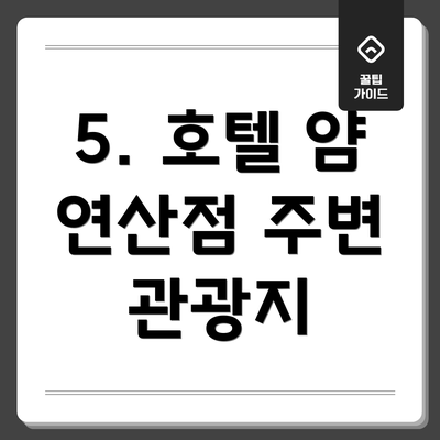 5. 호텔 얌 연산점 주변 관광지
