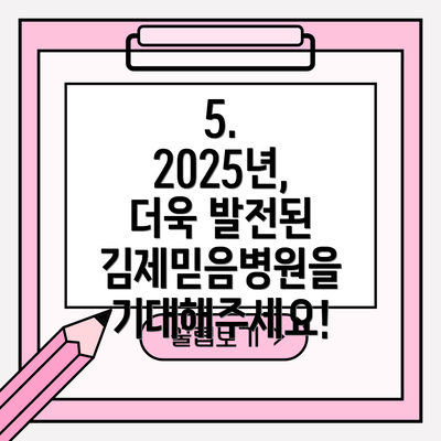 5. 2025년, 더욱 발전된 김제믿음병원을 기대해주세요!