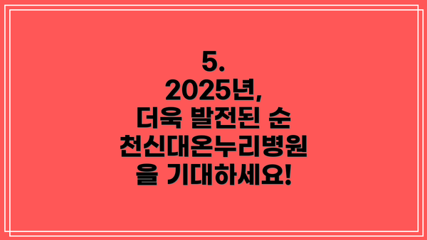 5.  2025년, 더욱 발전된 순천신대온누리병원을 기대하세요!