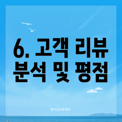 6. 고객 리뷰 분석 및 평점