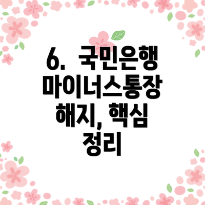 6.  국민은행 마이너스통장 해지, 핵심 정리