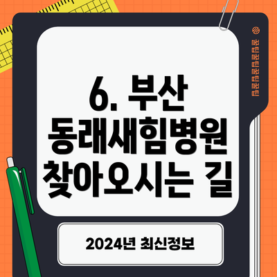 6. 부산 동래새힘병원 찾아오시는 길