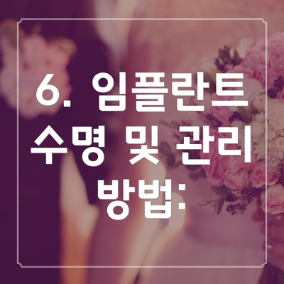 6. 임플란트 수명 및 관리 방법: