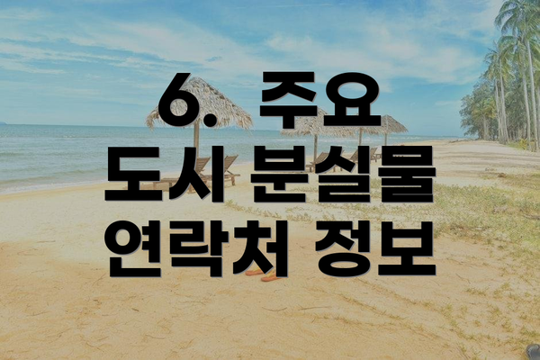 6.  주요 도시 분실물 연락처 정보