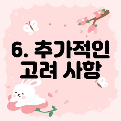 6. 추가적인 고려 사항