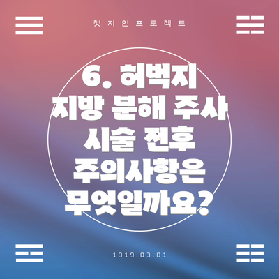 6. 허벅지 지방 분해 주사 시술 전후 주의사항은 무엇일까요?