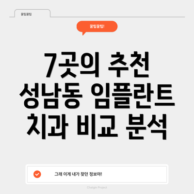 7곳의 추천 성남동 임플란트 치과 비교 분석