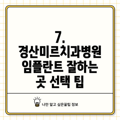 7. 경산미르치과병원 임플란트 잘하는 곳 선택 팁