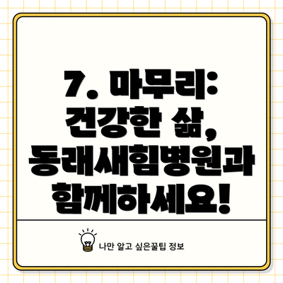 7. 마무리: 건강한 삶, 동래새힘병원과 함께하세요!