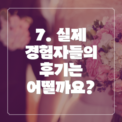 7. 실제 경험자들의 후기는 어떨까요?