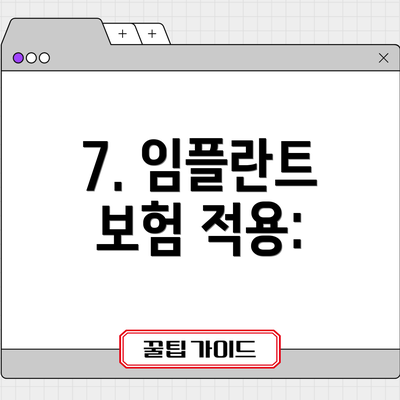 7. 임플란트 보험 적용: