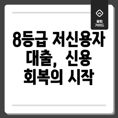 8등급 저신용자 대출,  신용 회복의 시작