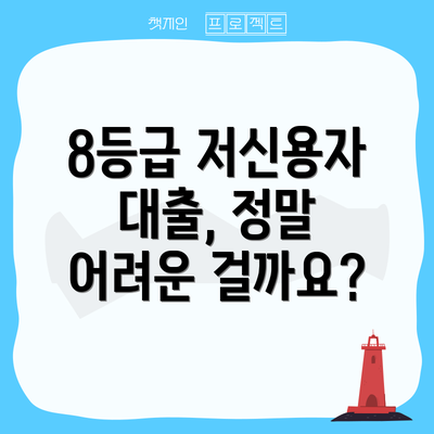 8등급 저신용자 대출, 정말 어려운 걸까요?