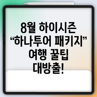 8월 하이시즌 하나투어 패키지 여행 꿀팁 대방출!