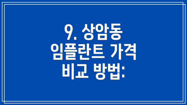 9. 상암동 임플란트 가격 비교 방법: