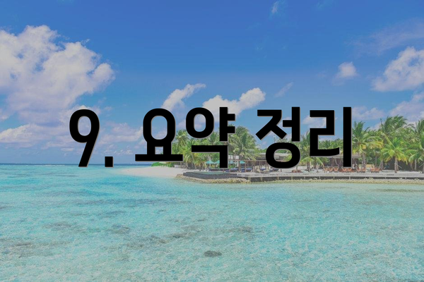 9. 요약 정리