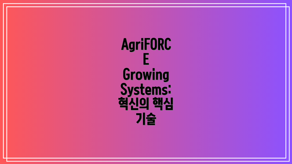 AgriFORCE Growing Systems: 혁신의 핵심 기술