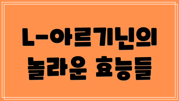 L-아르기닌의 놀라운 효능들
