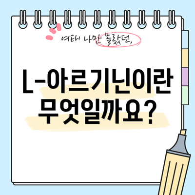 L-아르기닌이란 무엇일까요?