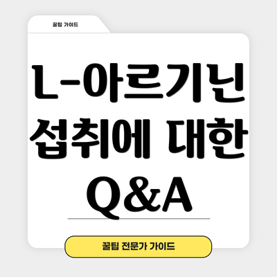 L-아르기닌 섭취에 대한 Q&A