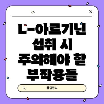 L-아르기닌 섭취 시 주의해야 할 부작용들