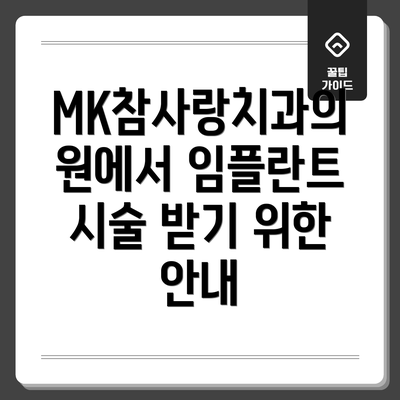 MK참사랑치과의원에서 임플란트 시술 받기 위한 안내