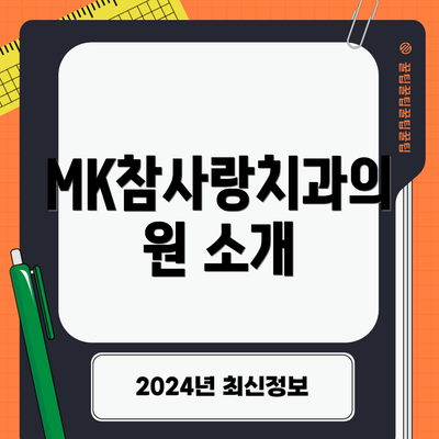MK참사랑치과의원 소개