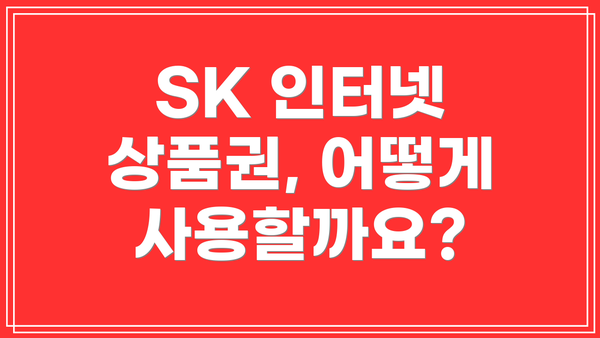 SK 인터넷 상품권, 어떻게 사용할까요?