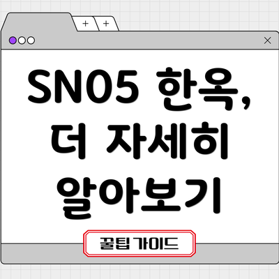SN05 한옥, 더 자세히 알아보기