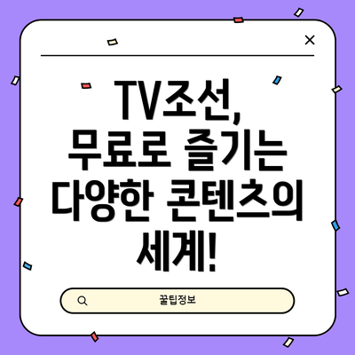 TV조선, 무료로 즐기는 다양한 콘텐츠의 세계!