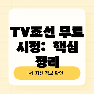 TV조선 무료 시청:  핵심 정리