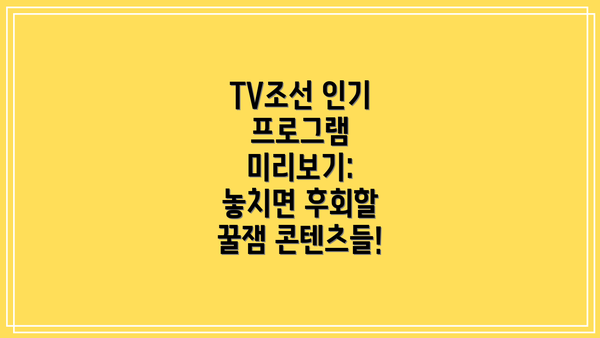 TV조선 인기 프로그램 미리보기: 놓치면 후회할 꿀잼 콘텐츠들!