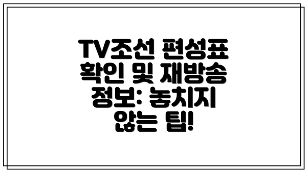 TV조선 편성표 확인 및 재방송 정보: 놓치지 않는 팁!