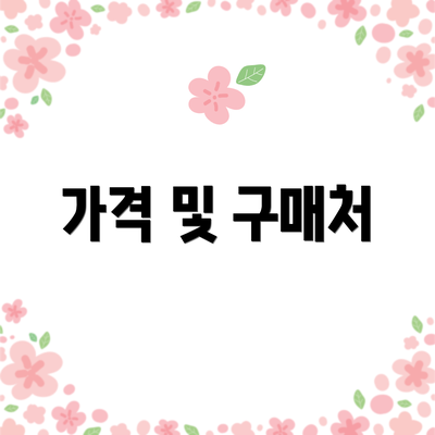 가격 및 구매처