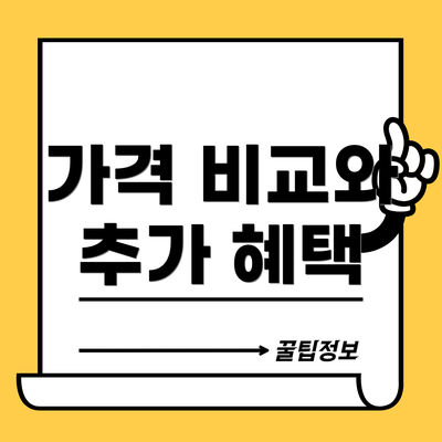 가격 비교와 추가 혜택
