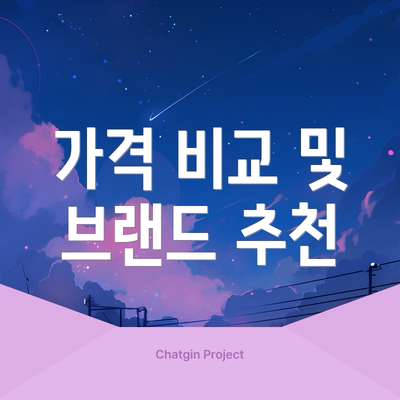 가격 비교 및 브랜드 추천