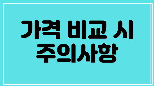 가격 비교 시 주의사항