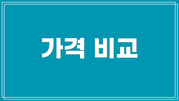 가격 비교