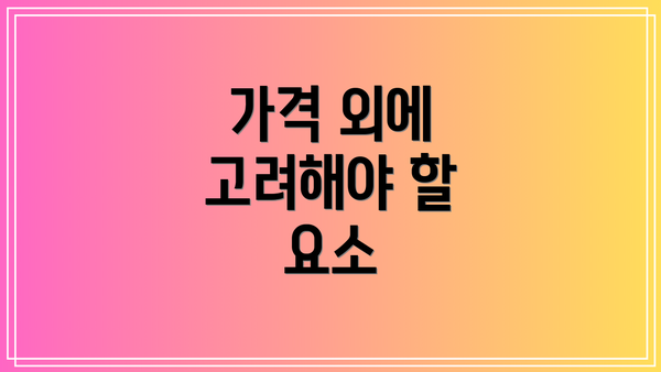 가격 외에 고려해야 할 요소