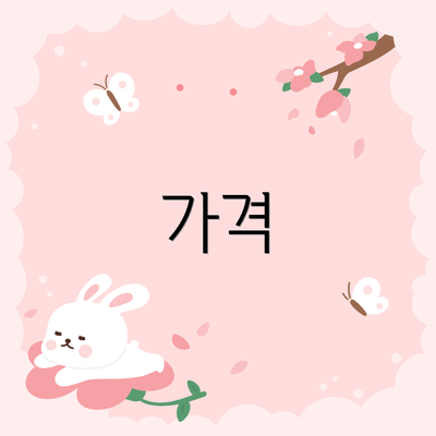 가격