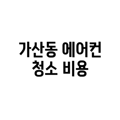 가산동 에어컨 청소 비용