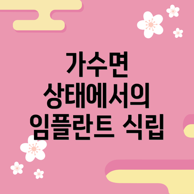 가수면 상태에서의 임플란트 식립