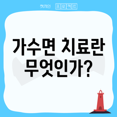 가수면 치료란 무엇인가?